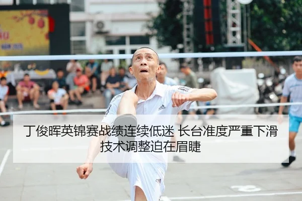 丁俊晖英锦赛战绩连续低迷 长台准度严重下滑 技术调整迫在眉睫