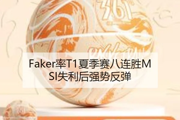 Faker率T1夏季赛八连胜MSI失利后强势反弹