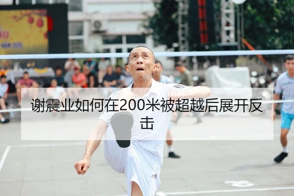 谢震业如何在200米被超越后展开反击