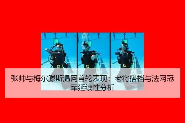 zhang-shuai-yu-mei-er-teng-si-wen-wang-shou-lun-biao-xian-lao-jiang-da-dang-yu-fa-wang-guan-jun-yan-xu-xing-fen-xi-2-507.jpg