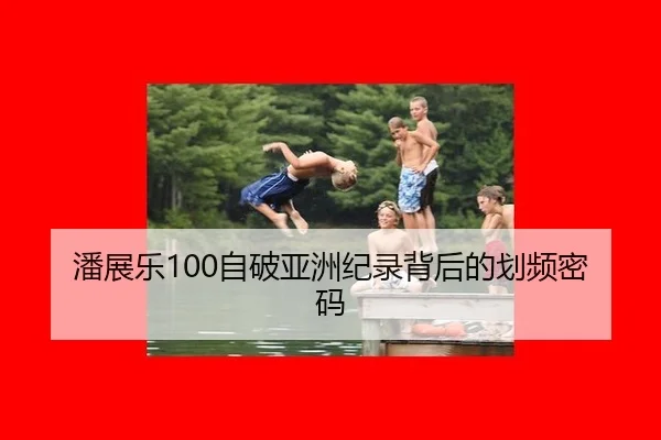 潘展乐100自破亚洲纪录背后的划频密码
