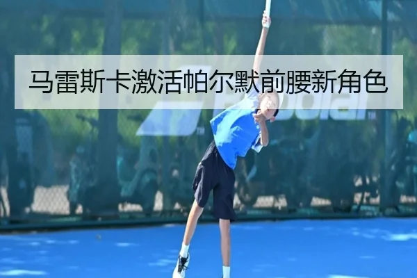 马雷斯卡激活帕尔默前腰新角色