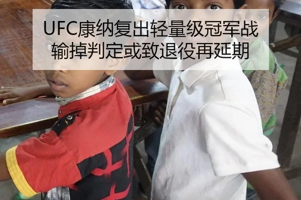 UFC康纳复出轻量级冠军战 输掉判定或致退役再延期