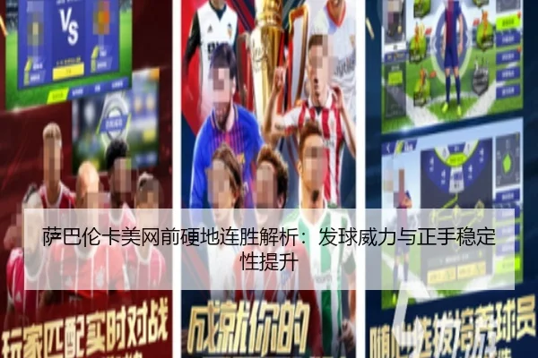 sa-ba-lun-ka-mei-wang-qian-ying-di-lian-sheng-jie-xi-fa-qiu-wei-li-yu-zheng-shou-wen-ding-xing-ti-sheng-2-408.jpg
