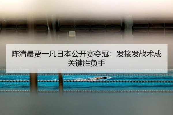 chen-qing-chen-jia-yi-fan-ri-ben-gong-kai-sai-duo-guan-fa-jie-fa-zhan-shu-cheng-guan-jian-sheng-fu-shou-2-980.jpg
