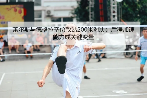 lai-er-si-yu-de-ge-la-sai-lun-dun-zhan-mi-dui-jue-hou-cheng-jia-su-neng-li-cheng-guan-jian-bian-liang-2-618.jpg