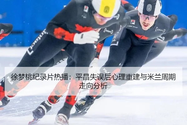 xu-meng-tao-ji-lu-pian-re-bo-ping-chang-shi-wu-hou-xin-li-chong-jian-yu-mi-lan-zhou-qi-zou-xiang-fen-xi-3-511.jpg