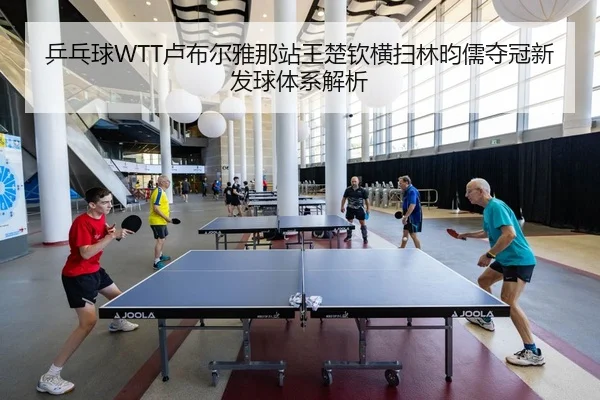 ping-pang-qiu-lu-bu-er-ya-na-zhan-wang-chu-qin-heng-sao-lin-yun-ru-duo-guan-xin-fa-qiu-ti-xi-jie-xi-2-856.jpg