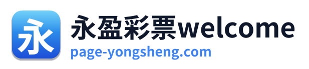 永盈彩票welcome